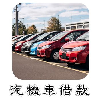 汽機車借款