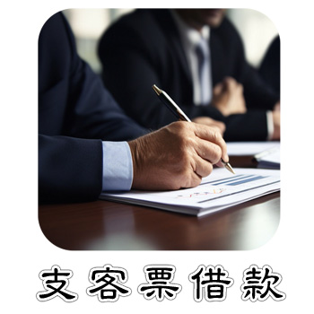 支票借款