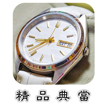 精品典當