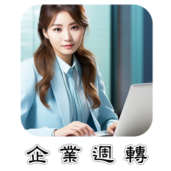 企業融資